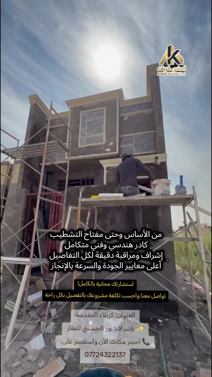 فرصة لتمتلك منزل أحلامك بأعلى معايير الجودة والسرعة! 🌟
​هل تفكر ببناء بيتك أو مشروعك العمراني؟ هل تبحث عن الأمانة، الدقة، والإنجاز السريع؟
مكتب أساس كربلاء للبناء الحديث يقدم لك الحلول المتكاملة لتنفيذ جميع أعمال المقاولات والبناء بأفضل المواصفات الفنية والهندسية.
​🛠️ مميزات العمل معنا:
​كادر هندسي وفني متخصص: نخبة من المهندسين والفنيين ذوي الخبرة العالية للإشراف المباشر على كافة مراحل البناء.
​مراقبة دقيقة ومستمرة: متابعة يومية لضمان مطابقة العمل لأدق التفاصيل الهندسية ومعايير السلامة.
​إنجاز سريع وسلس: التزام تام بالجداول الزمنية المحددة لتسليم العمل في أسرع وقت دون التأثير على الجودة.
​أسعار تنافسية لا تقبل المنافسة: جودة عالية بأفضل الأسعار المتاحة في السوق.
​💰 أسعار التنفيذ والمقاولات:
​بناء المتر بالطابوق: 375 ألف دينار.
​بناء المتر بالبلوك: 325 ألف دينار.
​📞 للحجز والاستفسار أو لمعرفة المزيد من التفاصيل، يرجى التواصل معنا عبر:***********
​مكتب أساس كربلاء للبناء الحديث
​بإشراف المروجة: نور الحسيني للعقار
