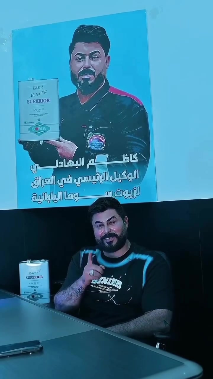 🚨 أصحاب الورش ومحلات الزيوت… خلّوا زبونكم يرجعلكم مرة بعد مرة!

اختيار الزيت المناسب ما يحافظ على المحرك فقط… بل يبني ثقة الزبون بورشتك.

مع SOMA تحصل على:
✅ تقنية يابانية متطورة
✅ أداء ثابت وحماية عالية للمحرك
✅ سعر جملة منافس يحقق لك ربحًا أفضل
✅ توفر مستمر ودعم للوكلاء وأصحاب الورش

إذا تريد منتج يضيف قيمة لورشتك ويكسب ثقة زبائنك، تواصل ويانه اليوم.

📦 البيع بالجملة والمفرد
🏢 مكتب RT بسماية
📍 بغداد - مدينة بسماية - الشارع العام - مجاور مطعم ريف الشام
📞 ***********

📩 راسلنا الآن واطلب أسعار الجملة الخاصة بأصحاب الورش ومحلات الزيوت.

#SOMA #زيوت_SOMA #جملة_زيوت #ورش_السيارات #ميكانيك محلات_الزيوت تبديل_زيت بغداد بسماية العراق EngineOil CarWorkshop SOMAOil تجارة_الزيوت موزع_معتمد
