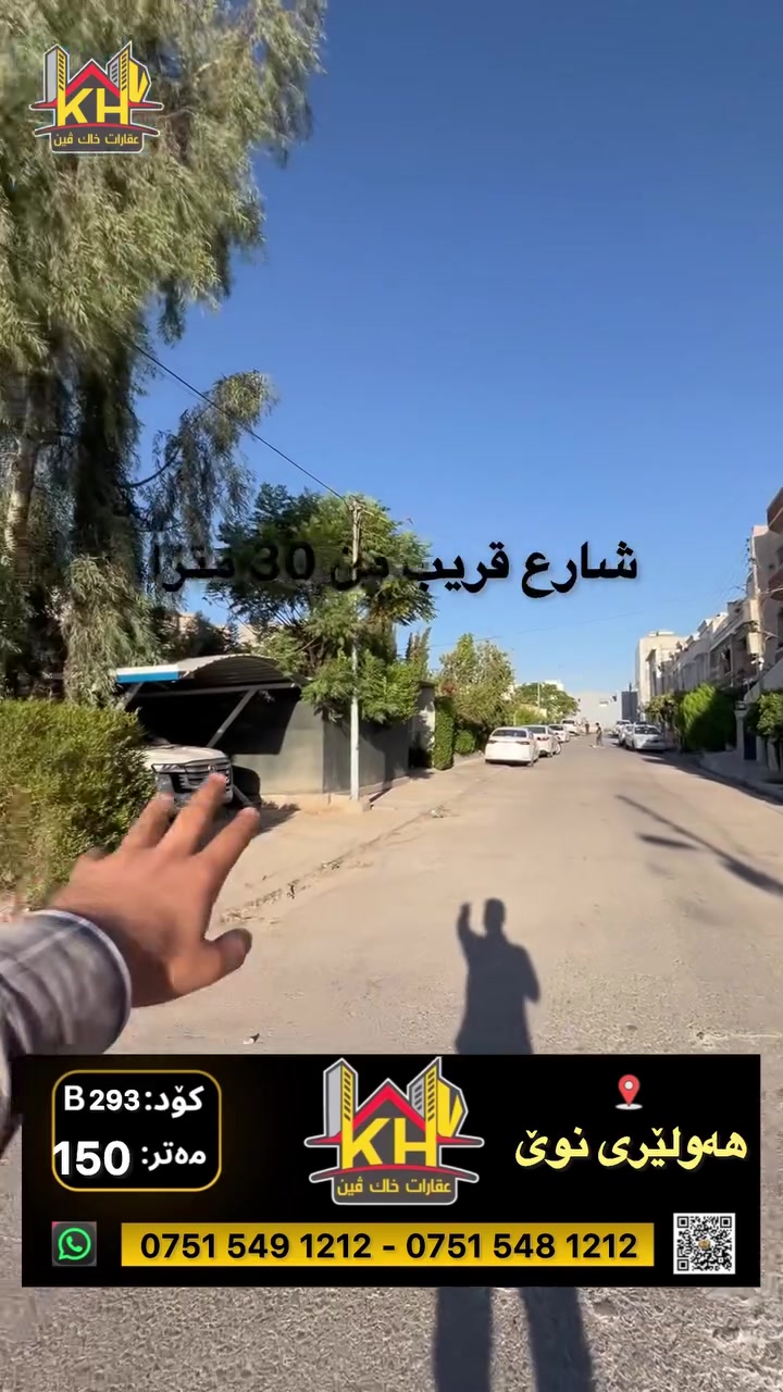 🏠 خانوو بۆ فرۆشتن لە گەڕەکی هەولێری 
نوێ
ئەم خانووە دەکەوێتە شوێنێکی زۆر تایبەت لە گەڕەکی هەولێری نوێ کەرتی 300 مەتری (نزیک مزگەوتی مه دينه منوه ره ).
📌 تایبەتمەندییەکان:
 📐 ڕووبەر: 150 مەتر
 🛣️ پانیی کۆڵان: 10 مەتر
 🧭 ئاراستە:- نسار 
 🏗️ تەمەنی خانوو:سفر 
 💰 نرخ: $17 (17 دەفتەر و  - کەمێک مەجالی تێدایە)
 🔢 کۆد: B/293 
📞 بۆ زانیاری زیاتر و بینینی موڵکەکە لە نزیکەوە پەیوەندیمان پێوە بکەن:
[*********** - *********** ]
خاک ڤین – ڕاوێژێکی دروست بۆ ئێستاو 
داهاتوتان.
•
#khakvin #عقارات_خاک_ڤین #عقارات_هەولێر #داناخاكڤين
