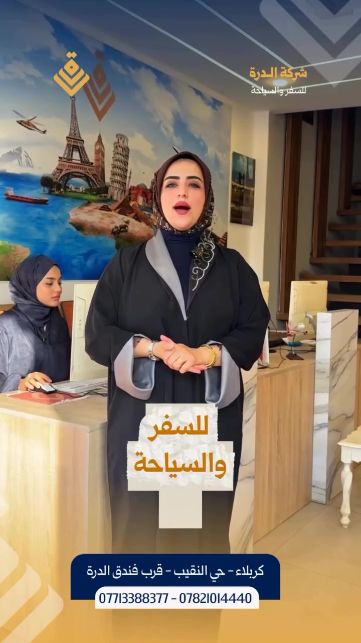 ✨ كروب البر إلى إيران 🇮🇷 ✨

رحلة مميزة تجمع بين الراحة والزيارة، مع برنامج مرتب وخدمات متكاملة 🚌❤️

📅 موعد الانطلاق: 1 / 9
🚌 باص VIP
📍 قم – 3 ليالي
📍 مشهد – 4 ليالي
🏨 فنادق درجة أولى وقريبة من الحرم
🍽️ 3 وجبات يومياً في مشهد فقط

💰 السعر: 195 ألف دينار عراقي فقط

إذا تبحث عن رحلة مريحة وبرنامج مميز إلى إيران، احجز مقعدك من الآن وكن معنا 🌟

📍 كربلاء – حي النقيب – قرب فندق الدرة
📞 ***********
📞 ***********

شركة الدرة للسفر والسياحة والحج والعمرة
#شركة_الدرة #رحلات_إيران #كروب_البر #قم #مشهد سفر_وسياحة رحلات_برية إيران
