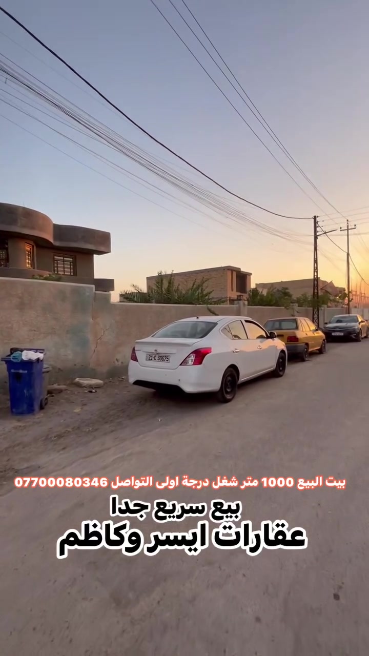 📢اعلان رقم (154) 
بيت للبيع سعر جدا مناسب 

▪️─────────────▪️
السلام عليكم ورحمة الله وبركاته
حياكم الله جميعآ
🔹 تفاصيل الدار 👌:
جنس العقار : طابو ملك صرف 
المساحة : 1,000 متر    
الواجهة : 33متر   
النزال : 30  متر   
الموقع: 🕹️الراشدية منطقة طالب العلي   
🎥 باقي التفاصيل داخل الفيديو  
📞 للاستفسار:
اكثر 🤳اتصل على الارقام التالية 
▪️عقارات ايسر وكاظم▪️
***********
***********
*********** 
🔹امتلك الآن منزل أحلامك.
🔹احصل على أفضل الإمتيازات بأسعار تنافسية.
🔹عش الراحة والرفاهية واحصل على بيت العُمر.
🔹استثمر في المكان الصحيح.
🔹الآن امتلك الحياة المثالية التي تحلم بها.
🔹مساحات واسعة، مرافق كاملة، أسعار مميزة، احصل على كل هذا 🔹وأكثر في عقاراتنا.
▪️─────────────▪️

#بغداد
#عقارات_بغداد
#نص_دونم
#بيع_وشراء
#مجيد_الناصر
#عقارات
#سكن
#عقارات_العراق
#فرص_عقارية
 #بيوت #مشتملات #بيع #شراء #استثمار #الحسينية #عقارات_بغداد #العراق #بغداد #عقارات_الحسينية #طابوملك_صرف #سكني
