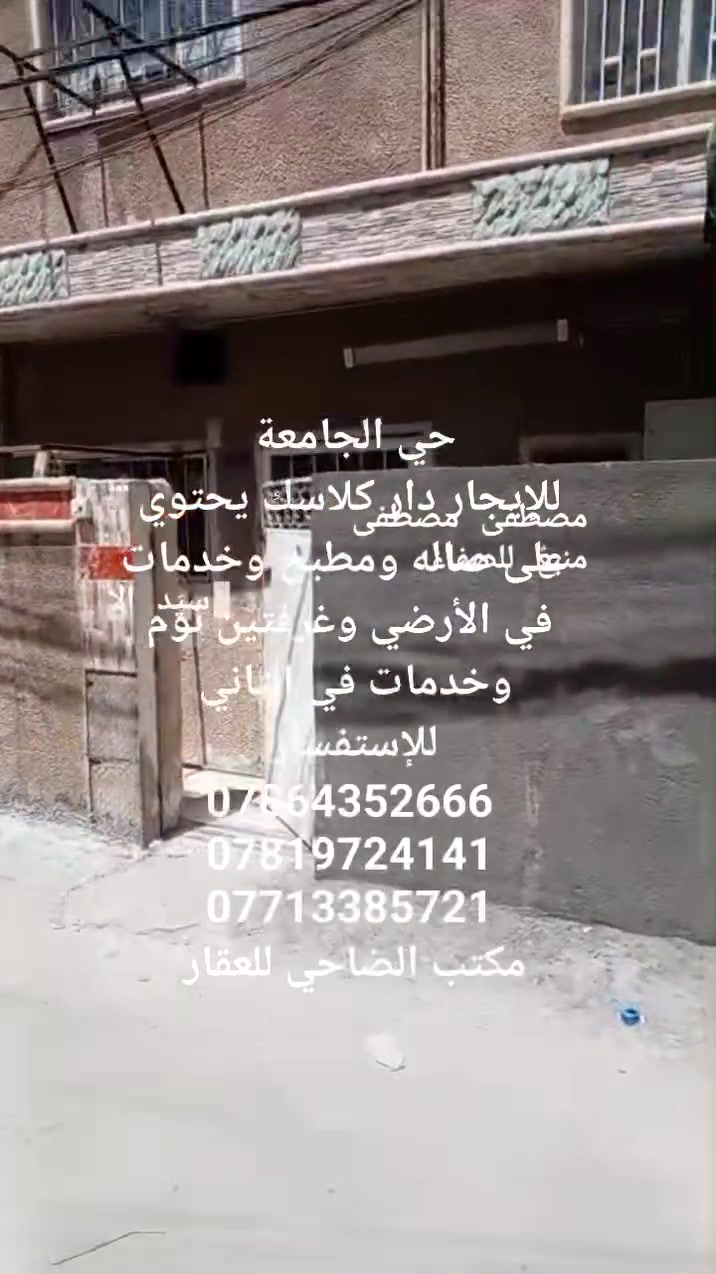#حي_الجامعة_شارع_الربيع
 #للإيجار_دار_كلاسك 
يحتوي على صاله ومطبخ وخدمات 
في الأرضي وطابق الثاني غرفتين نوم 
بدل الإيجار 600 الف 
المساحه 90 متر
للإستفسار 
***********
***********
***********
#مكتب_الضاحي_للعقار
 #ترويج_بيع_ايجار
