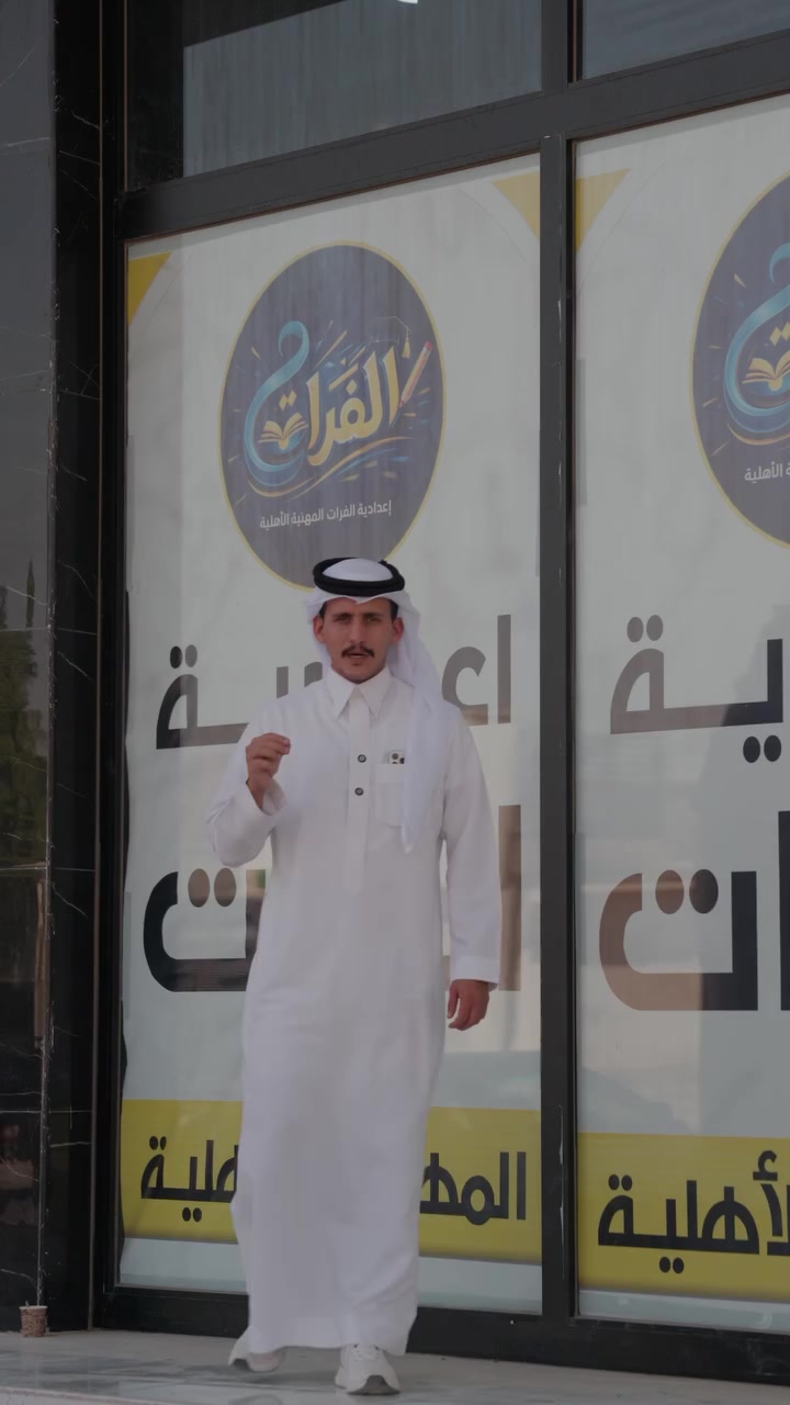 مو كل الأخبار تنحچي بالكابشن ❤️
إعدادية الفرات المهنية الأهلية عندها بشرى تستاهل تسمعونها بنفسكم✌🏻
خليكم ويه الفيديو ✅

قسم الاستثمار:
*********** واتساب
*********** خط
