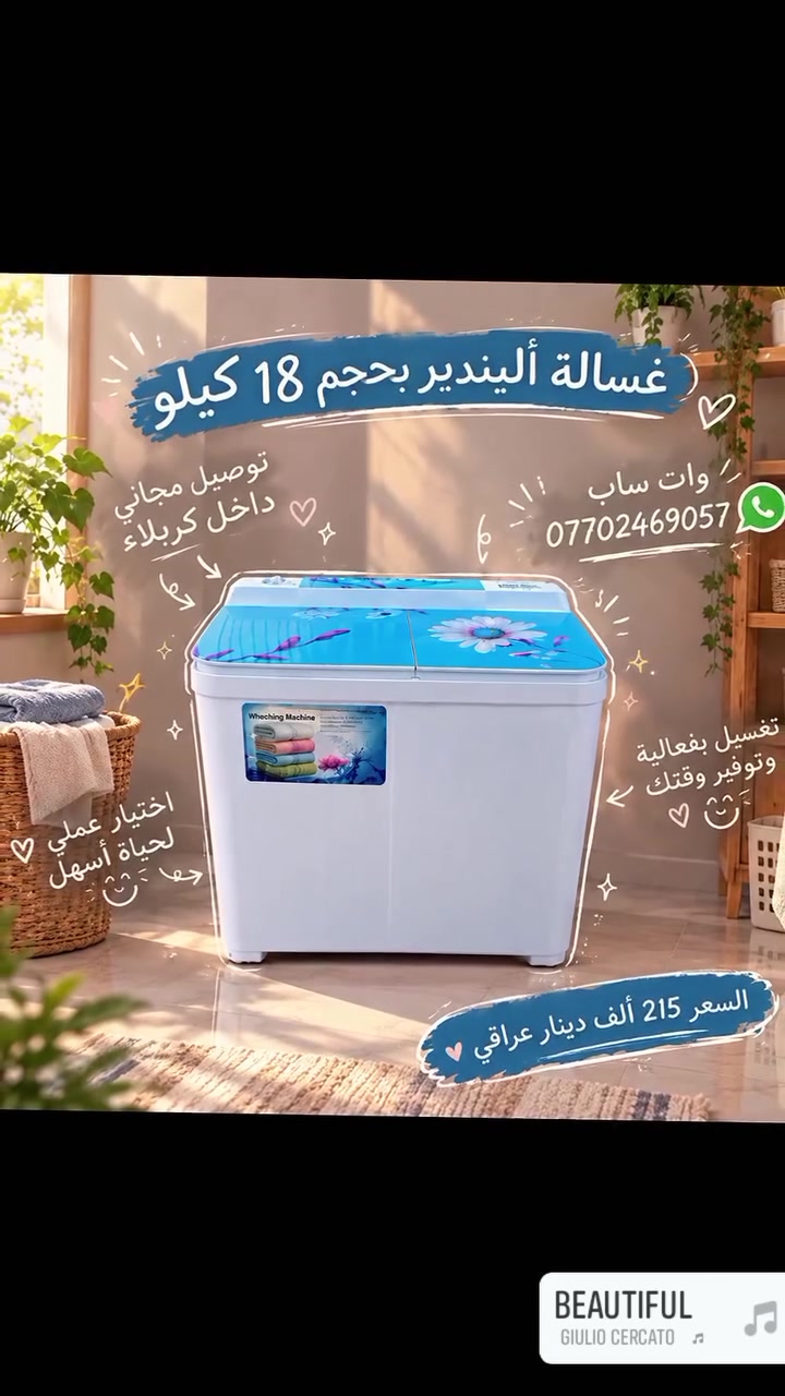 🧺✨ غسالة أليندير 18 كيلو ✨🧺
تريدين غسيل أكثر بوقت أقل؟ 😍
غسالة بحجم 18 كيلو حتى تساعدچ بغسل كمية أكبر بكل سهولة ❤️
💰 السعر: 215 ألف دينار عراقي فقط
🚚 توصيل مجاني داخل كربلاء
📦 توصيل لجميع الأقضية والنواحي
🔍 فحص أمام المندوب
📲 واتساب: ***********
💜 تابعونا حتى توصلكم أحدث الأجهزة والعروض أول بأول!
👇 اكتبي بالتعليقات: شنو أكثر جهاز كهربائي تحتاجوه بالبيت؟ 👇
#الكترك_كربلاء #أجهزة_كهربائية #غسالات #غسالة_18_كيلو #غسالات_كربلاء #كربلاء #كربلاء_حصرا #أجهزة_منزلية #عروض_كربلاء #جملة_الأجهزة_الكهربائية_في_كربلاء #توصيل_مجاني #العراق #متابعة_كربلاء
