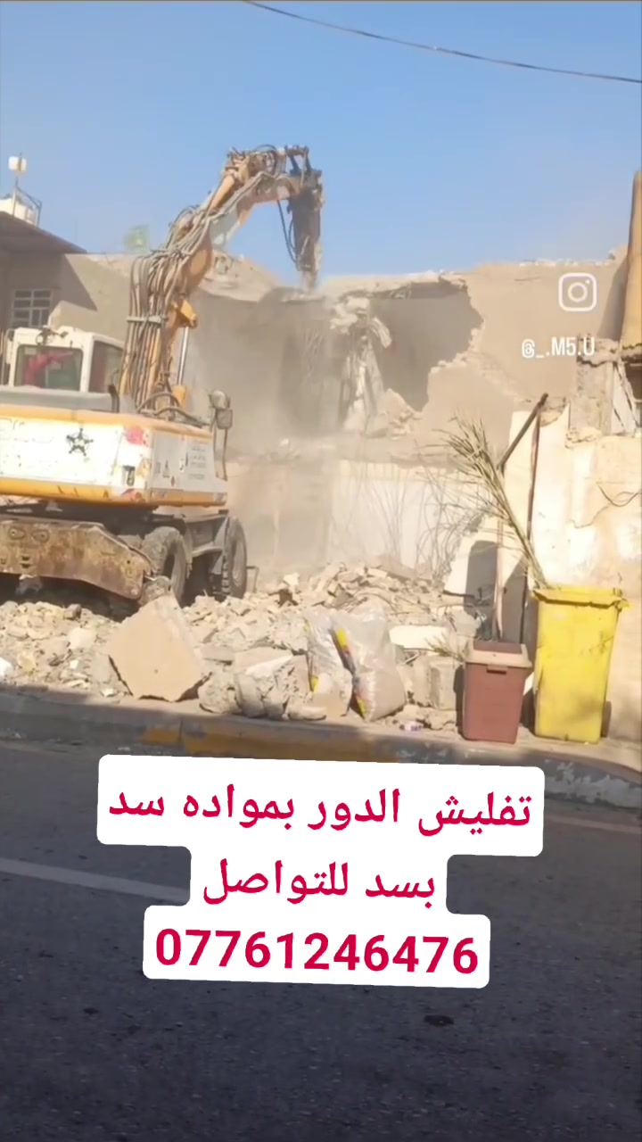 تفليش البيوت القديمة والمحلات وقطع البيوت ورفع الانقاض وتعديل الارضية  اسويلهيا كاع بموداها يعني ما اخذ فلوس بس المواد في كافة مناطق ديالى للتواصل الاتصال على الرقم :***********واتساب
