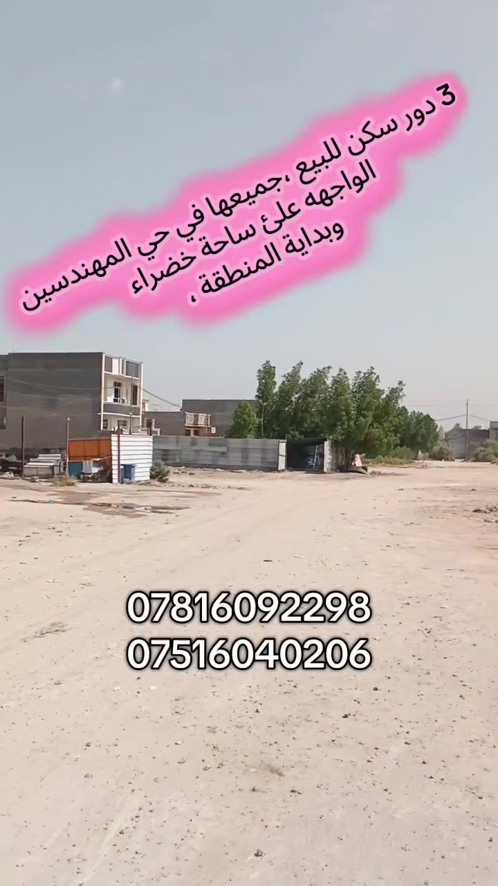 التفاصيل راسلنا واتساب ،
3 دور سكنية للبيع ،
شركة سنام المدن للاستثمار العقاري ،
بغداد، ابو غريب،حي الديوان السكني ،
تريد تبيع زورنا ،
تريد تشتري زورنا ،
تقييم ،نقيملك بما يرضي الله ،
حياكم الله ،
وكل الهلاااااااا
