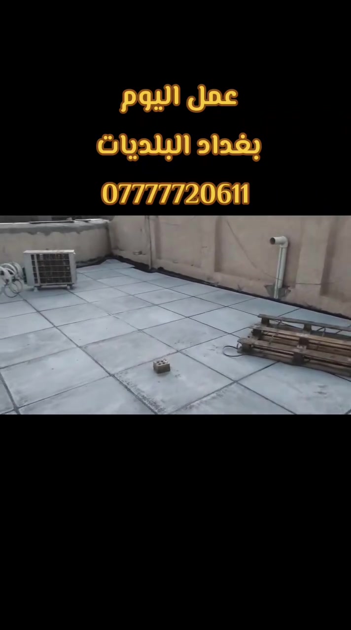 تطبيك السطوح • ابو حيدر • بغداد