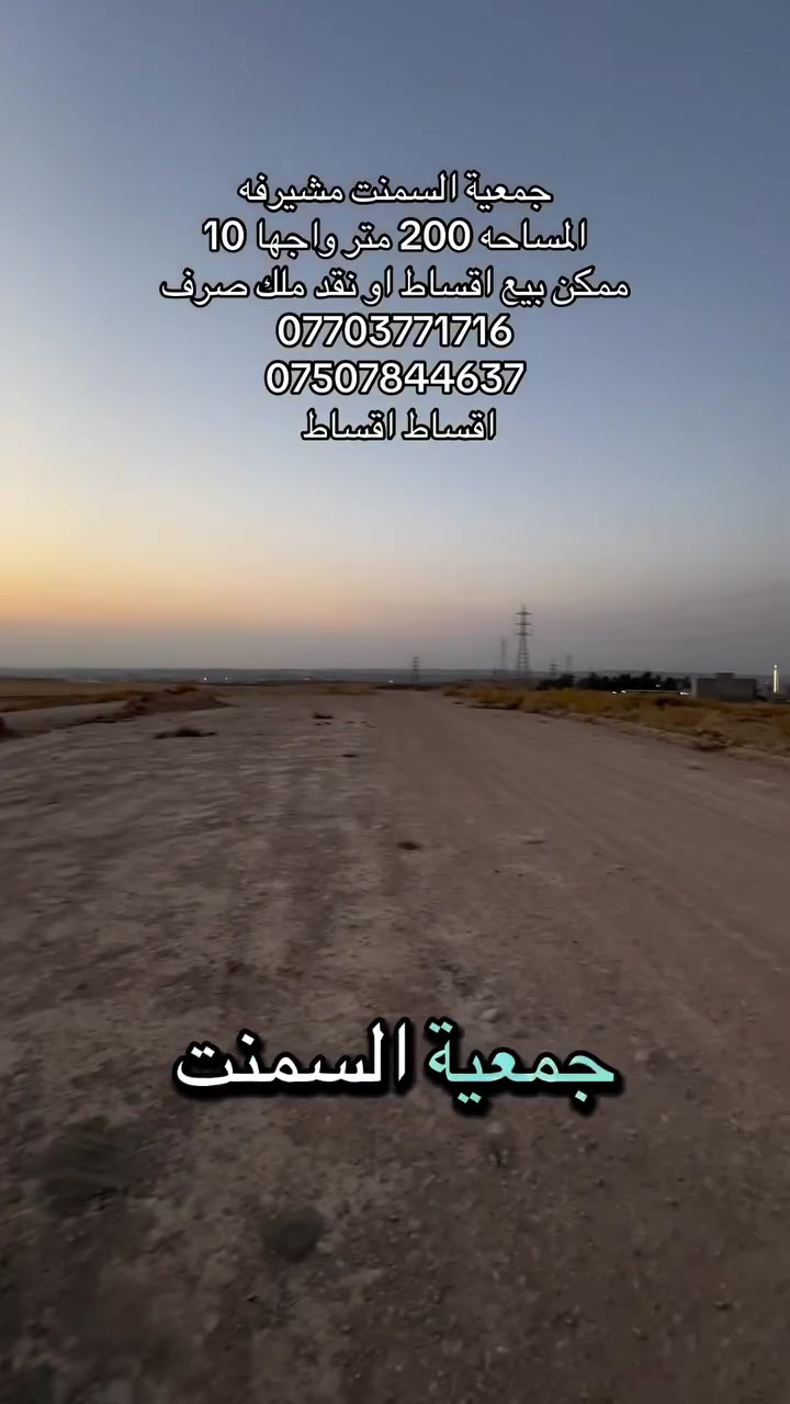 💰🔥 للبيع نقد أو قسط — فرصة لا تتكرر! 🔥💰

🏡 أرض للبيع

📍 مشيرفة الثانية | جمعية السمنت

📐 المساحة: 200 متر
📏 الواجهة: 10 متر

📈 استثمار للمستقبل
المنطقة في توسّع، ومع وصول الخدمات ترتفع قيمة الأرض ويصعد سعرها بإذن الله 💰📈

💵 متوفر نقد أو قسط
✨ فرصة مناسبة للسكن أو الاستثمار.

📞 للاستفسار:
***********
***********

📢 قناة مكتب السنبلة للعقارات:
https://t.me/+CvAR_-mqjcM2N2M6
