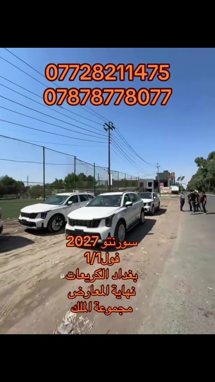 كيا سورنتو • ٢٠٢٧ • الكريعات