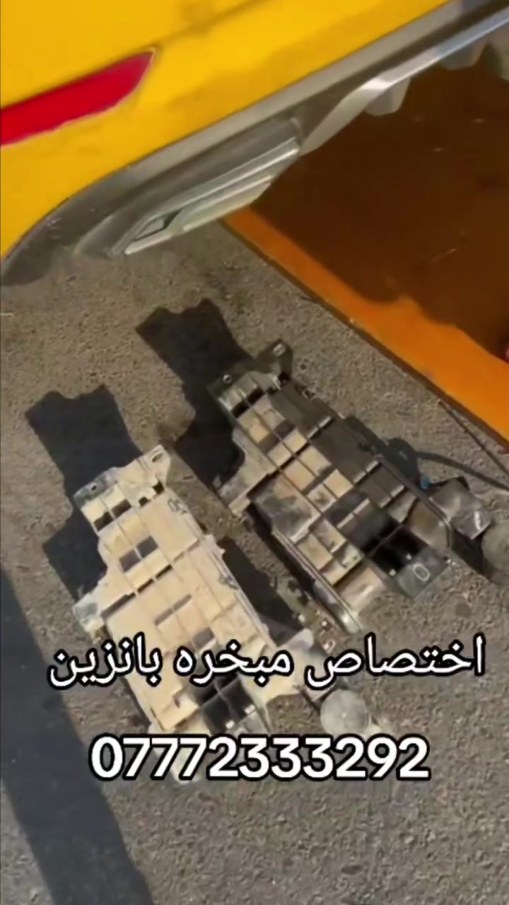 البهادلي لتجاره جميع قطع غيار السيارات الكوريه
 [وارد امريكي وارد خليجي ]✓
#اختصاص _ ماطور ستيرن كهربائي  
#اختصاص _ ABS بريك 
#اختصاص _ مبخره بانزين 
#اختصاص _صدر عام
يوجد لدينا توصيل إلى جميع محافظات العراق 
 ويوجد لدينا فتح وشد وبرمجه وضمان بعد العمل 
📍 حي اور نادي النفط عماره الميزان 
📞 ***********
 @أبرز المعجبين
