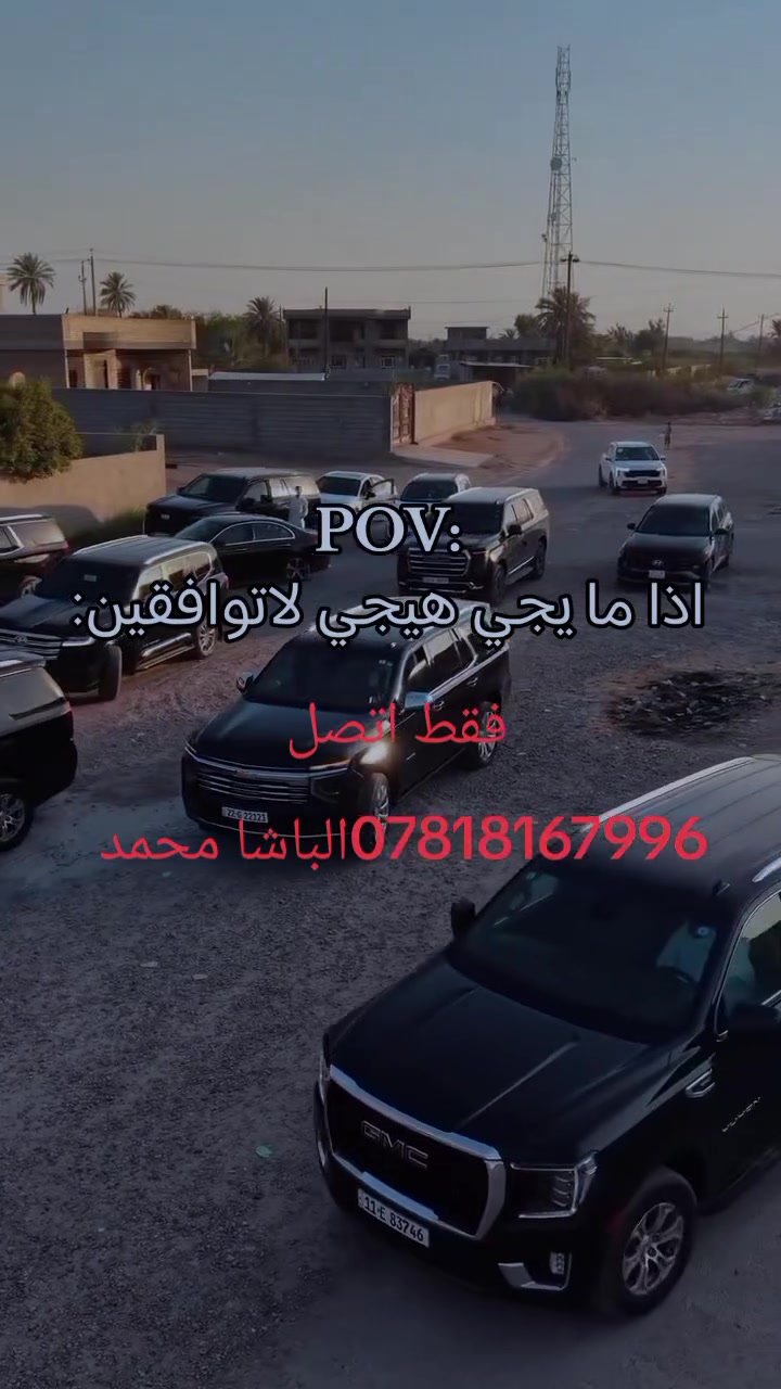 😂🚘 إذا تردين خطوبتج مميزة بين أهلج وناسج، وتبقى ذكرى يحچون بيها… 👑❤️

اتصلي عالباشا محمد، ومعليج 😂🔥

📞 ***********

رتل تاهوات وسيارات فاخرة تليق بفرحتج 👰🏻‍♀️✨
الباشا محمد… خلي خطوبتج غير! 👑
