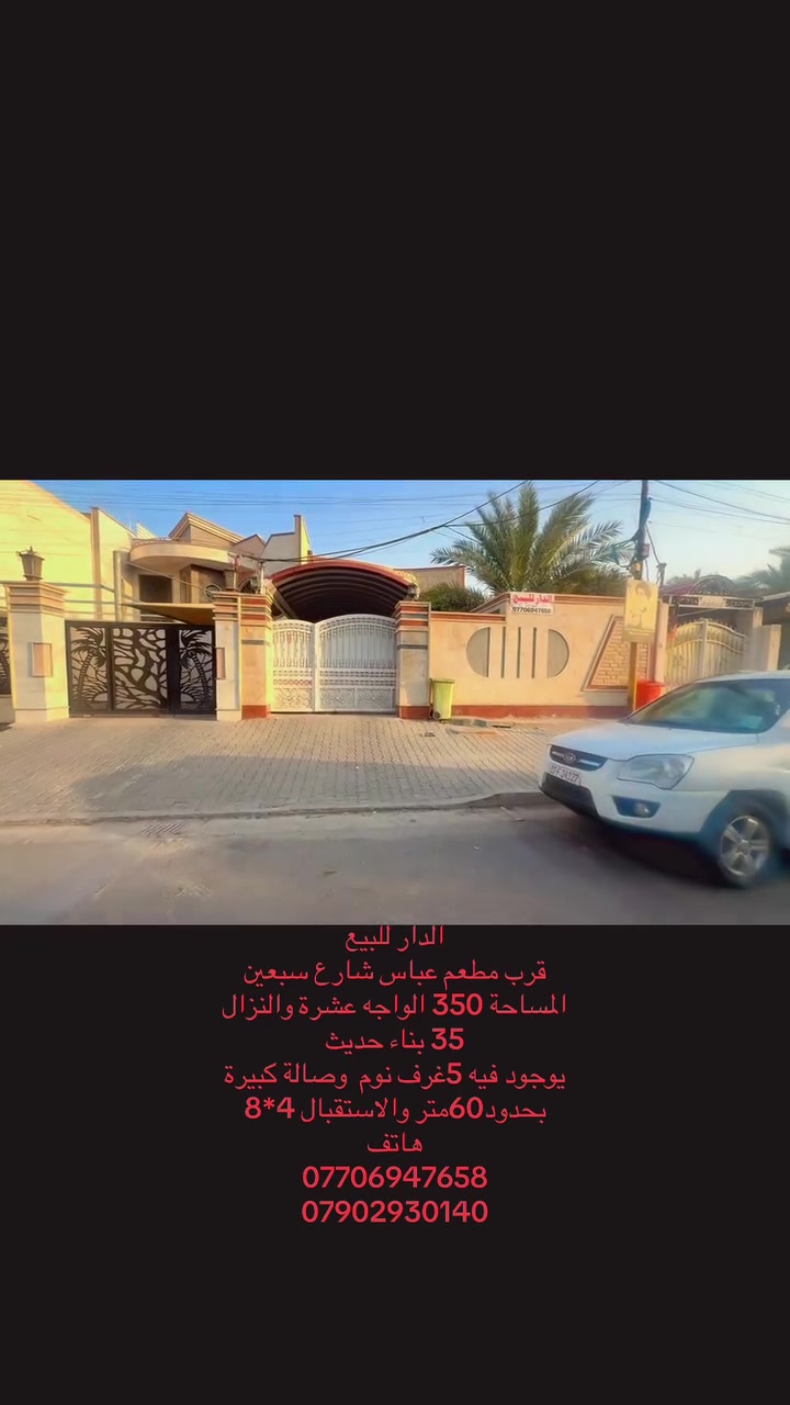 الدار للبيع
قرب مطعم عباس شارع سبعين
المساحة 350 الواجه عشرة والنزال 35 بناء حديث 
يوجود فيه 5غرف نوم  وصالة كبيرة بحدود60متر والاستقبال 4*8 
هاتف 
***********
***********
