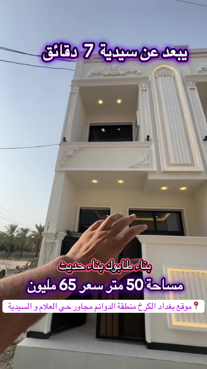 بغداد • الكرخ • الدوانم」「حي العلام」「السيدية」「٥٠م」「للبيع」「واتساب