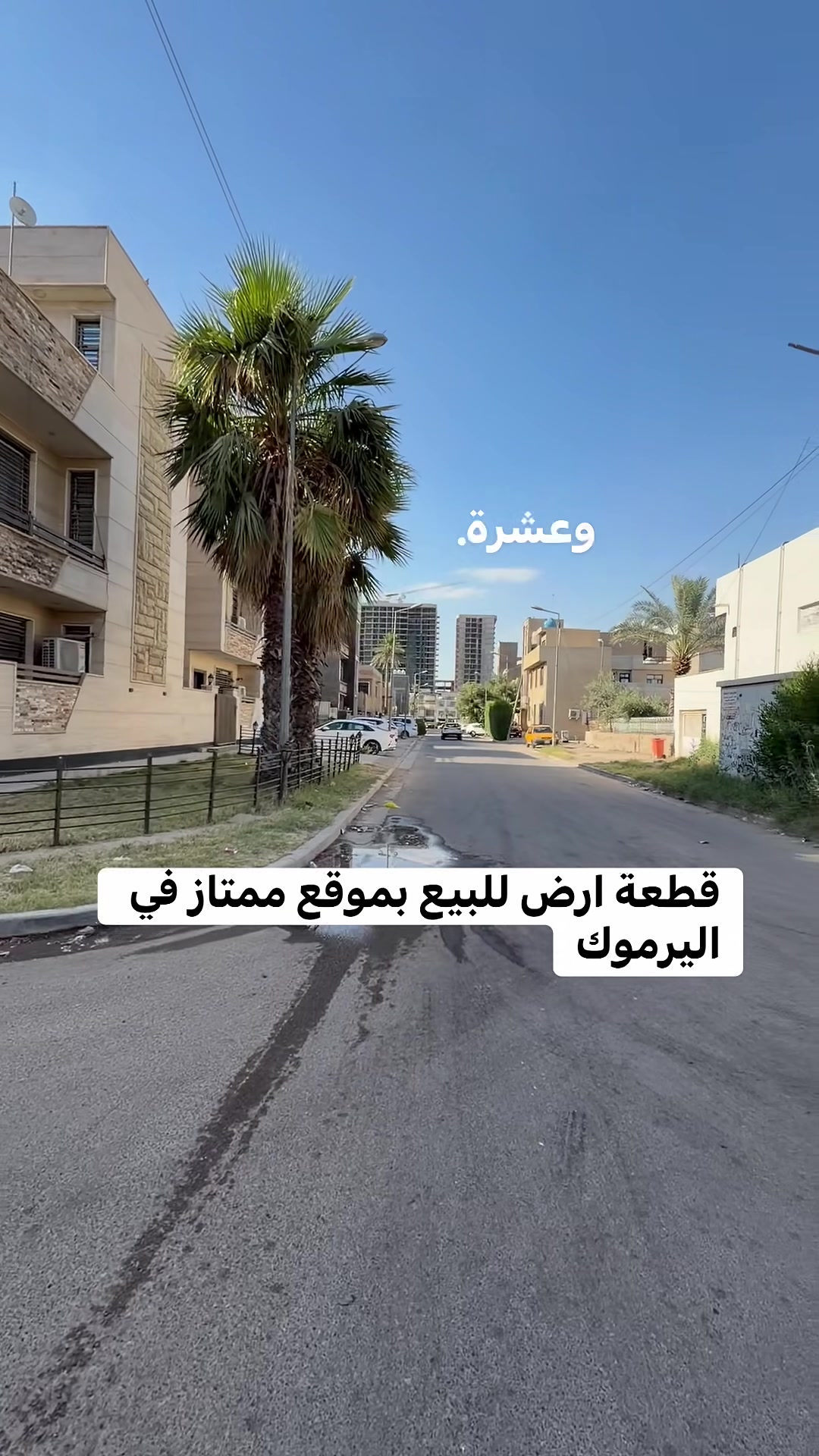� فرصة سكنية مميزة في قلب اليرموك

قطعة أرض سكنية للبيع في واحدة من أهدأ وأجمل مناطق اليرموك، بموقع مميز يوفر الراحة والخصوصية للسكن العائلي.

📍 موقع هادئ وممتاز
📐 المساحة: 400 متر
📏 الواجهة: 10 متر
🛣️ شارع عريض
🚶‍♂️ رصيف واسع ومنظم
🌳 بيئة سكنية راقية ومريحة

الموقع مثالي لبناء منزل أحلامك أو للاستثمار السكني طويل الأمد، ضمن منطقة تتميز بسهولة الوصول والخدمات القريبة

مباشره مع صاحب العقار 

تتوفر عروض اخرى بمختلف المساحات

بنايات تجارية بوارد شهري 

بنايات سكنية مؤجرة بالكامل 

بنايات سكنية قيد الانشاء 

منازل مودرن - منازل كلاسك - فلل 

قطع اراضي بمختلف المساحات 

نستقبل كافة العروض التجارية والسكنية 

شركة ملاك العاصمة للعقارات 

دليلكم العقاري في اليرموك 

نقدم لكم افضل العروض والنصائح العقارية 

عنوان الشركة 
اليرموك المأمون خلف التفاح الأخضر 

رابط الموقع في الصفحة

للأستفسار 
***********  علي شامل
*********** مصطفى بادي
*********** الأستعلامات 

يتوفر واتساب 

نستقبل اتصالاتكم على مدار الساعة وطيلة أيام الأسبوع
 
#بناية_تجارية_للبيع_وارد_شهري_ثابت
#بناية_تجارية_للأيجار_اليرموك_المنصور
#عقارات_المنصور #عقارات_بغداد #عقارات_اليرموك #بيع_و_شراء_العقارات #المنصور_14_رمضان #مول_المنصور #اليرموك_4_شوارع #نادي_اليرموك_الترفيهي #نادي_الصيد_العراقي #كراده_بغداد_المنصور_العراق #المنطقة_الخضراء #زيونه_شارع_الربيعي
#الاميرات #نادي_الصيد #مستثمري #للبيع_والايجار_والتسويق_المنصورحي_المتنبي605_607 #اليرموك_4_شوارع #شراء #بيع #تسويق #مقاولات #تعقيب #للبيع_والايجار_والتسويق_المنصور611الداودي_613الداودي #المنصور_14_رمضان #الاميرات #عقارات_اليرموك #عقارات_بغداد #بيع_عقارات_الجامعه_اليرموك_ارض_تجارية_للبيع_استثمار_تجاري_بناية_وارد_ثابت
