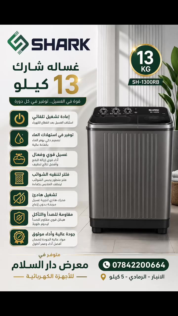 � غسالة شارك 13 كيلو 🧺

✨ إعادة تشغيل تلقائي
💧 توفير في استهلاك الماء
💪 غسيل قوي وفعال
🧼 فلتر لتنقية الشوائب
🔇 تشغيل هادئ
🛡️ مقاومة للصدأ والتآكل
⭐ جودة عالية وأداء موثوق

📍 متوفرة في معرض دار السلام للأجهزة الكهربائية
📌 الأنبار – الرمادي – 5 كيلو
📞 ***********
