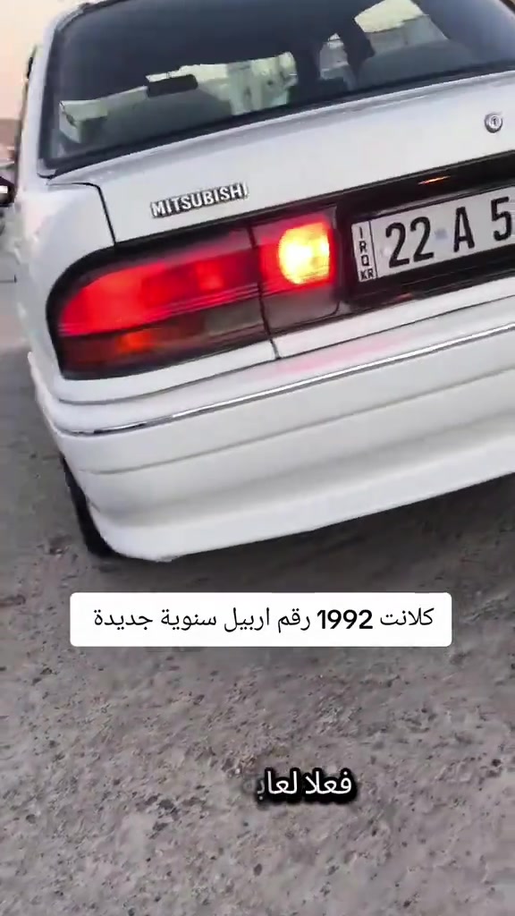 #***********  *********** #بغداد #دهوك #العراق🇮🇶 #العراق 

نص مكتوب في الصور:
- جديدة لوك كلانت 1992 رقم اربيل سنوية جديدة كلين وضع شركة