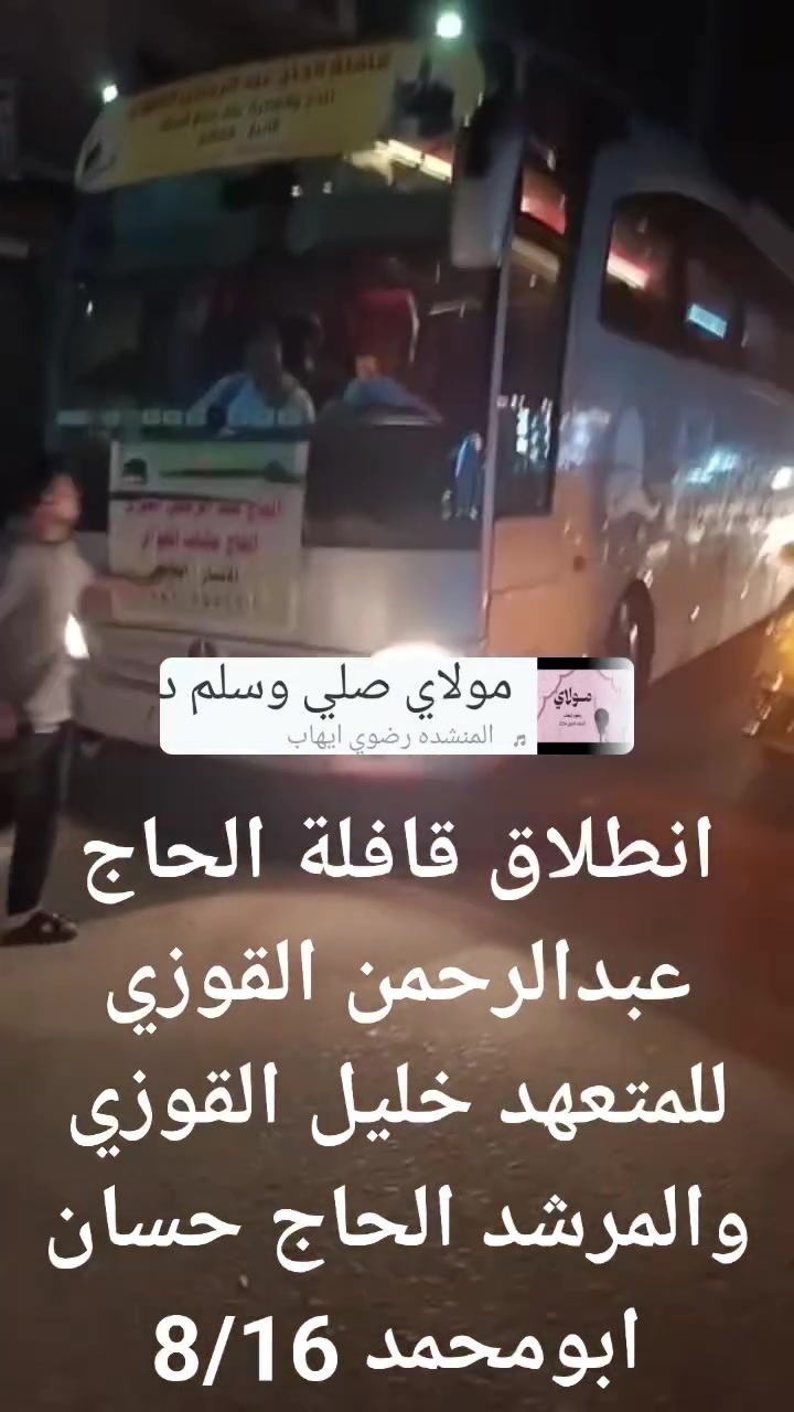 صل على النبي وذكر غيرك 

بفضل الله سبحانه وتعالى في  صباح هذا اليوم المبارك8/16 انطلاق  قوافل  الحاج عبدالرحمن القوزي الى الديار المقدسه برفقة المتعهد خليل القوزي  والمرشد الحاج حسان ابومحمد نسأل الله التيسير والقبول ،
ولازلنا مستمرين بأستلام الجوازات 
للرحلة القادمه أن شاءالله. 
للحجز والاستفسار

الحاج عكاب القوزي
‏‪***********‬‏
الحاج عبدالرحمن القوزي 
***********
ووكيلنا في العبيدي
ابو انمار
‏‪***********‬‏
وكيلنا في الجزيرة 
صدام الشاطئ 
‏‪+964 781 062 4902‬‏
وكلينا في راوة 
الحاج غفار ابو اشرف
‏‪***********‬
وكيلنا في عنه 
الحاج فاروق
‏‪***********‬‏
ووكيلنا في البغدادي عمر عباس 
‏‪***********‬‏
ووكيلنا في اربيل 
الحاج احمد محمد الراوي 
‏‪***********‬‏
متابعين @
