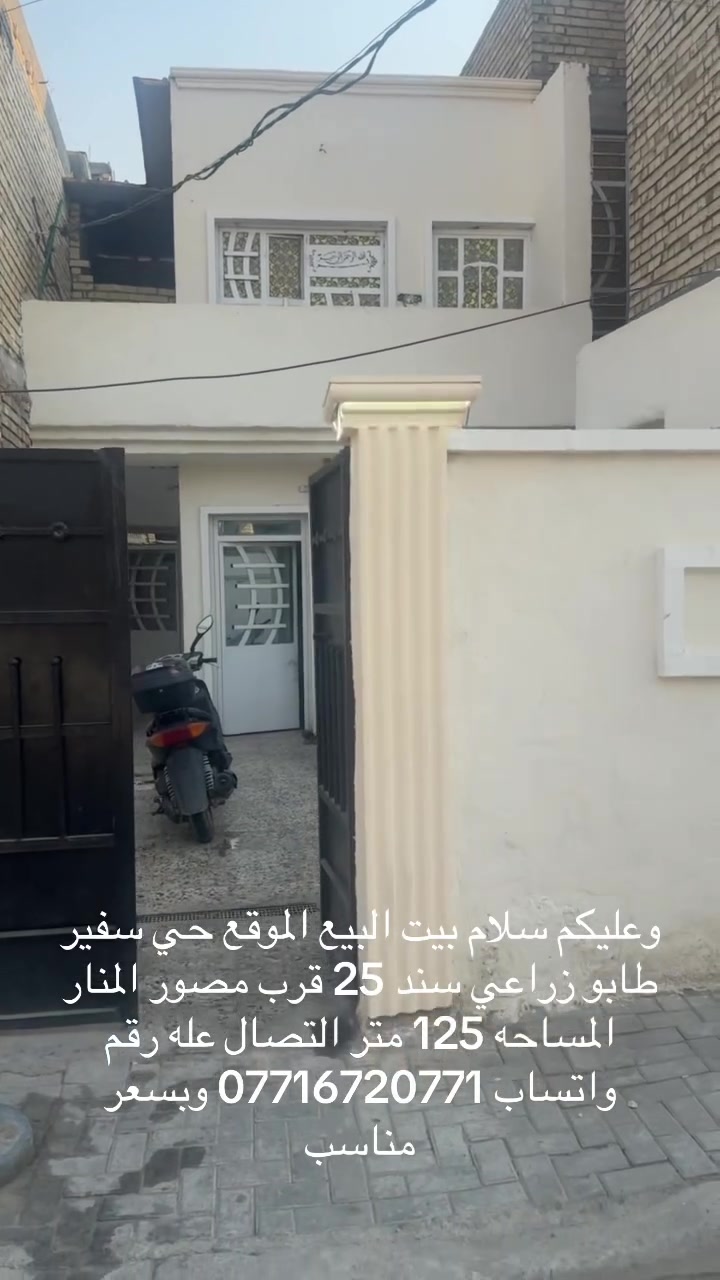 سلام عليكم بيت البيع الموقع حي سفير قرب مصور المنار المساحه 125 متر طابق ونص زراعي سند 25 التصال عله رقم واتساب ***********
