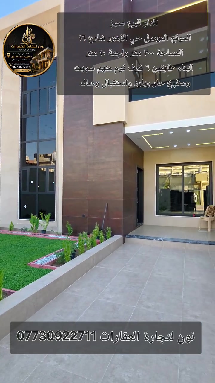 الدار للبيع مميز
الموقع الموصل حي الزهور شارع ١٦ 
المساحة ٣٠٠ متر واجهة ١٠ متر 
البناء طابقين 
الطابق الاول يحتوي على مطبخ حار وبارد واستقبال مع سويت وصاله وغرفتين نوم سويت وحمام وتواليت 
الطابق الثاني يحتوي على ٤ غرف نوم منهم سويت ٢ وصاله ومطبخ وحمام وتواليت 
سند طابو ملك صرف بأسم الشرعي 
للاستفسار الاتصال على الرقم ***********
او التواصل على الخاص مكتب نون لتجارة العقارات الكائن في حي المصارف مقابل مسبح الابراج قرب مطعم قصر السلطان اوقات الاتصال من الساعة العاشرة صباحا وحتى الساعة التاسعة مساء
