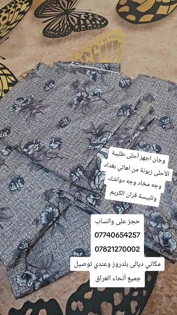 #*********** *********** ديالى بلدروز قريب  سيطرت 60

نص مكتوب في الصور:
- وجان اجهز أحلى طلبية
- الأحلى زبونة من اهالي بغداد
- وجه مخاد وجه دواشك
- وتلبیسة قرآن الكريم
- حجز على واتساب
- ***********
- ***********
- مكاني ديالى بلدروز وعندي توصيل
- جميع أنحاء العراق