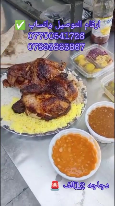 زبائنه الكرام.... عشاق الدجاج المشوي 🐔 

صينيه دجاجه شوي كامله مع مروكات وخبز ومقبلات 3انواع تمن ✅ 

سعر 12الف فقط ✅ 

عنوان مجموعه مطاعم الزعفرانية فرع شارع المعهد 🛑 
ارقام التوصيل واتساب ✅🛵☎️☎️ 
***********
***********

#الزعفرانية مطاعم الزعفرانية
