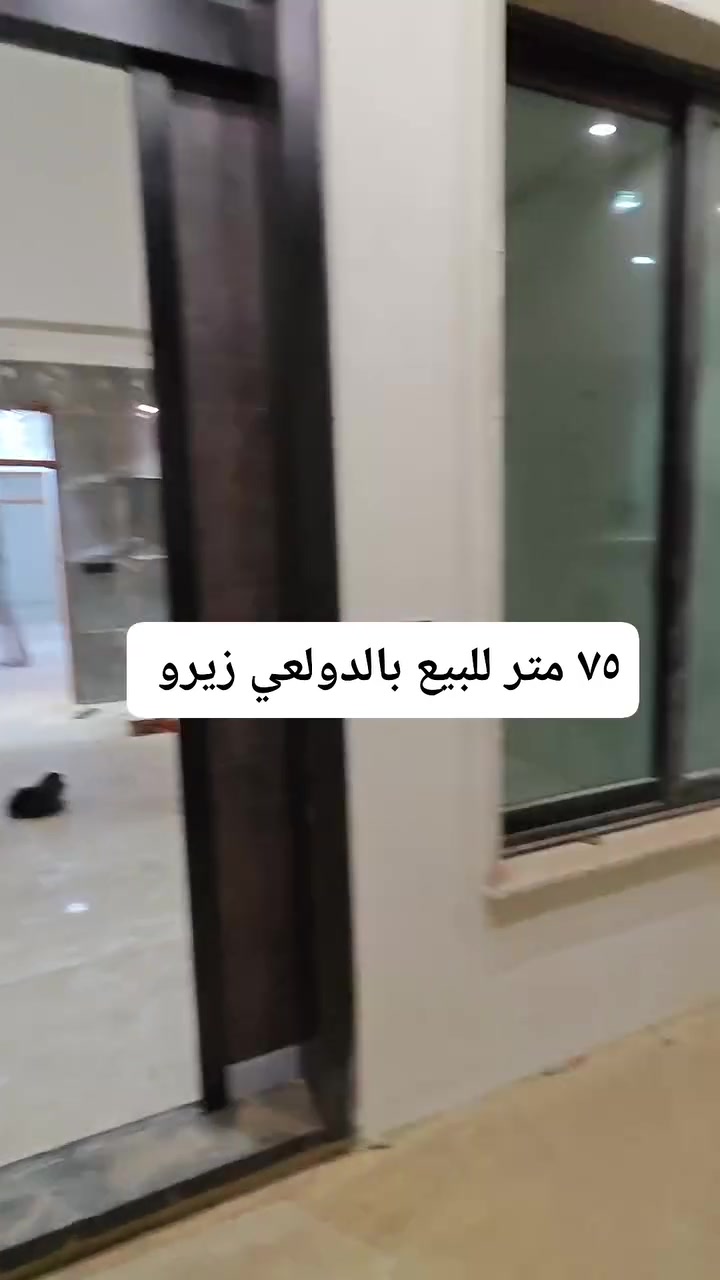 الدولعي • ٧٥م • زيرو تسليم مفتاح