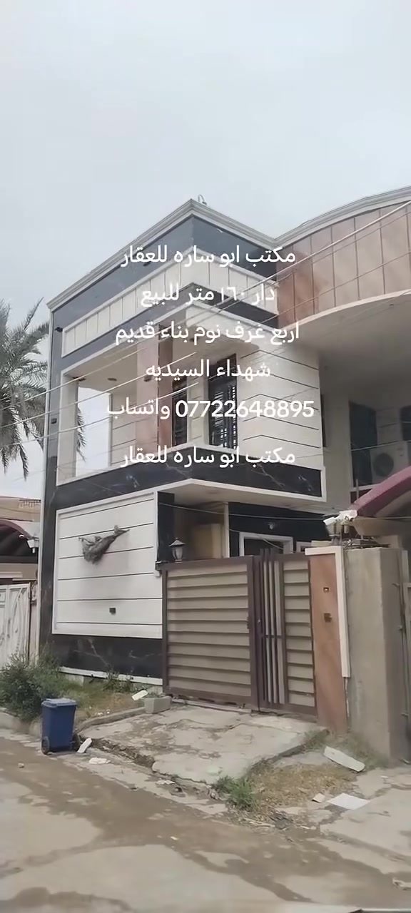 مكتب ابو ساره للعقار
دار مساحة ١٦٠متر للبيع
واجهه ٨متر والنزال ٢٠متر
طابقين بناء قديم مرمم مع واجهه حديثه. مكون من استقبال ومطبخ وحولي وغرفه نوم وصحيات والطابق الثاني اربع غرف نوم وصحيات.
منطقة شهداء السيديه
وبسعر قطعه ارض
للاتصال على الخاص او الارقام
*********** واتساب
*********** واتساب

