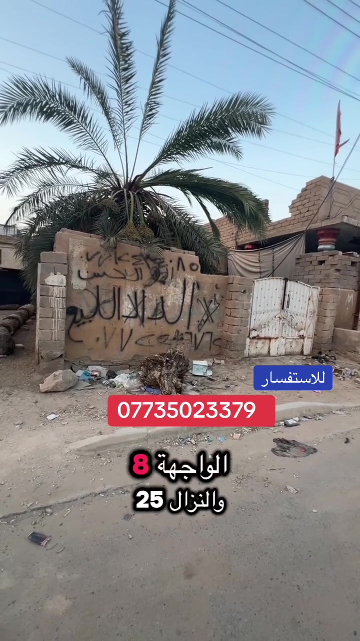 عقار للبيع حي الجمعة شارع السايدين

قرب جامع الامام الحسين موقع مميز واستثماري 
مساحة 200م واجهه8 نزال 25 
طابو صرف باسم شخص واحد
للاستفسار 
***********
