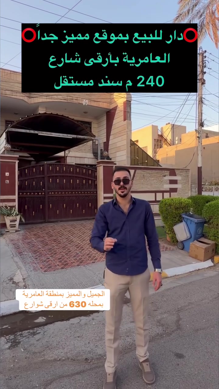 🔴 للبيع دار نضيف جداً العامرية بأرقى مربع 🔴

🌆 يصلح للسكن أو للاستثمار 🌆

♦️العقار بمحلة 630 ♦️
 
🔹المساحة  240   M الواجهة 8  M

🌲 شارع 15 M🌲رصيف 5  M

السند مستقل ↘️
 

☎️ ***********☎️ 

🔱شركة الهاشمي للاستثمار العقاري حصراً العرض 🔱

📍موقعنا الجديد العامرية مدخل سيطرة المنظمة قبل اول استدارة على اليسار 📍

🌹اذا عندك عقار تحب تعرضة للبيع تتواصل ويانا على الوتساب والباقي علينه 🌹

 #عقارات_الكرخ #عقارات_العامرية #الهاشمي #عقارات_العامرية #العراق #بغداد #عقارات_الكرخ #عقارات_العامريةارض_للبيع 
#مكتب_الهاشمي_للعقار
#عقارات_اليرموك
#عقارات_العراق
#قطعة_ارض_للبيع
#دار_للبيع_سكني_تجاري
#عقاراتي
#عقارات
#عقار
#عقارات_العراق
#علي_الهاشمي
#عقارات_العامريةارض_للبيع
#عقارات_بغداد
#عقارات_العراق
#حطين #القادسية #المنصور
#عقارات_العامريةارض_للبيع
#عقارات_بغداد
#السيدية
#العراق
#عقارات_الكرخ
#عقارات_بغداد
#العامرية
#ارض
#بغداد
#اراضي
#دار
