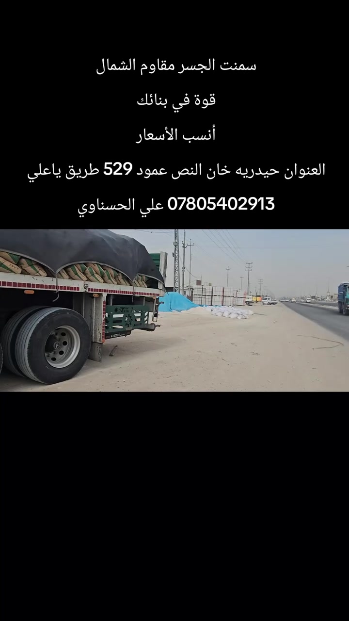 سمنت مقاوم • أسعار مناسبة • حيدريه خان النص