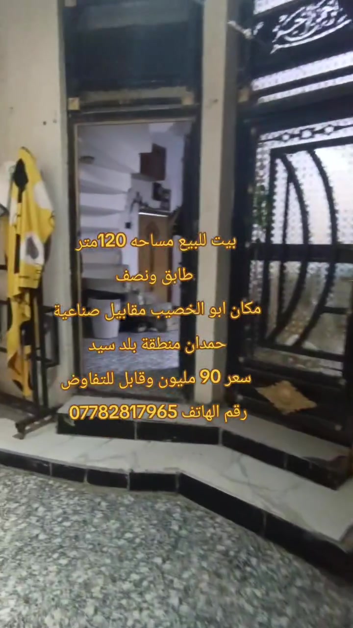 لا توجد تفاصيل

نص مكتوب في الصور:
- بيت للبيع مساحة 120 متر طابق ونصف المكان أبو الخصيب مقابيل صناعية حمدان منطقة بلد السيد السعر 90 مليون وقابل للتفاوض رقم الهاتف ***********