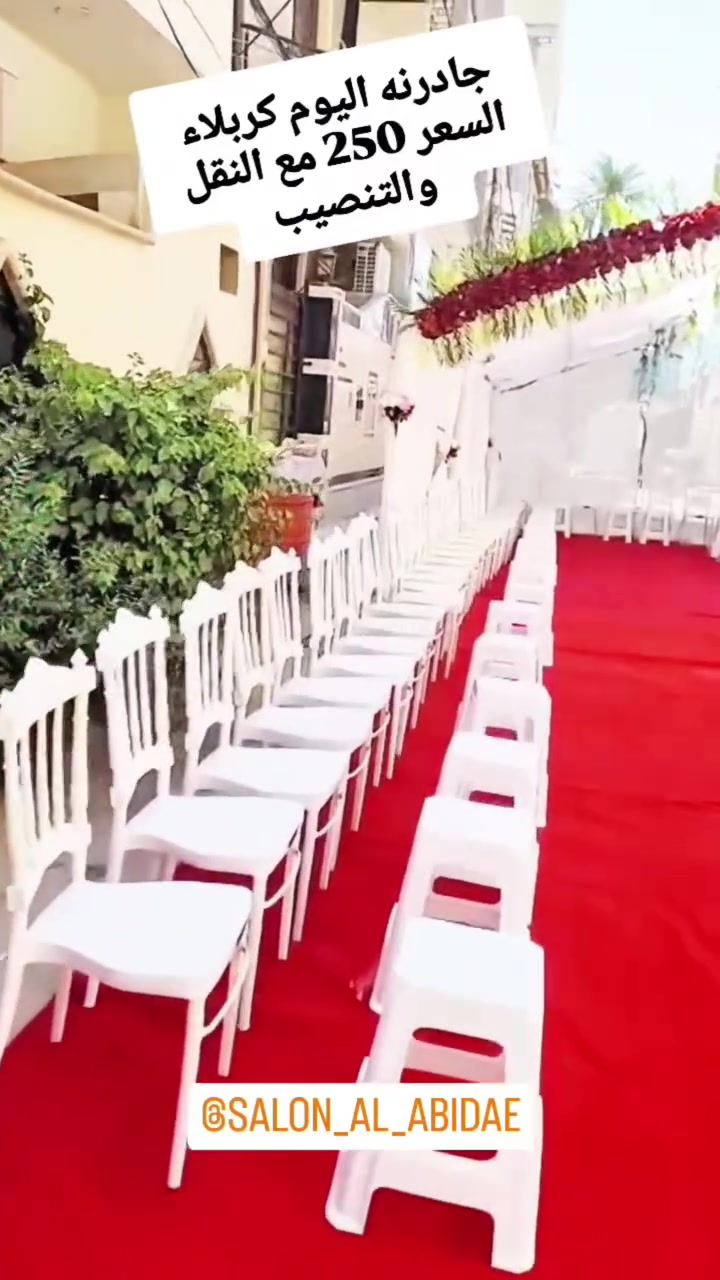 الدال على الخير كفاعله لمساعدة الشباب على الزواج كوشات وجادر مناسبات اسعار ٢٥٠ الف فقط مع النقل والتنصيب  كربلاء بحي العامل ***********
***********
