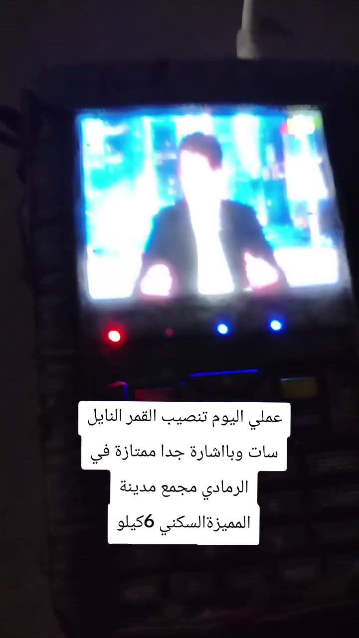 عملي اليوم تنصيب القمر النايل سات في الرمادي في منطقة ال6كيلو مجمع المدينة السكني وباشاارة ممتازة ✅🔥
📡🔧 خدمة تنصيب وضبط الستلايت في الرمادي والمناطق القريبة

✅ ضبط وتقوية إشارة الستلايت
✅ نصب وشد الصحن باحترافية
✅ تنصيب الشاشات والبلازما
✅ ترتيب القنوات وإعادة البرمجة
✅ إدخال الترددات الجديدة
✅ بحث شامل للقنوات
✅ صحن ستلايت مع واير أولمبيات أصلي

📡 الأقمار المتوفرة:
• الياه سات
• التركماني
• الأذري
• التركي
• الإيراني
• أموس
• يوتلسات 16

⚽ متابعة أهم البطولات والدوريات العالمية عبر القنوات المتاحة على الأقمار المختلفة.

📍 خدمة التنصيب داخل الرمادي:
✔ الورار
✔ الجمعية
✔ حي الضباط
✔ الملعب
✔ شارع 17
✔ شارع 20
✔ التأميم
✔ القادسية الأولى
✔ القادسية الثانية
✔ 8 شباط
✔ 5 كيلو
✔ 6 كيلو
✔ 7 كيلو
✔ مجمع الهندسي
✔ وجميع مناطق الرمادي الأخرى

📞 للاستفسار والحجز:
***********
📲 واتساب متوفر

#الرمادي
#الأنبار
#ستلايت
#تنصيب_ستلايت
#ضبط_إشارة
#صيانة_ستلايت
