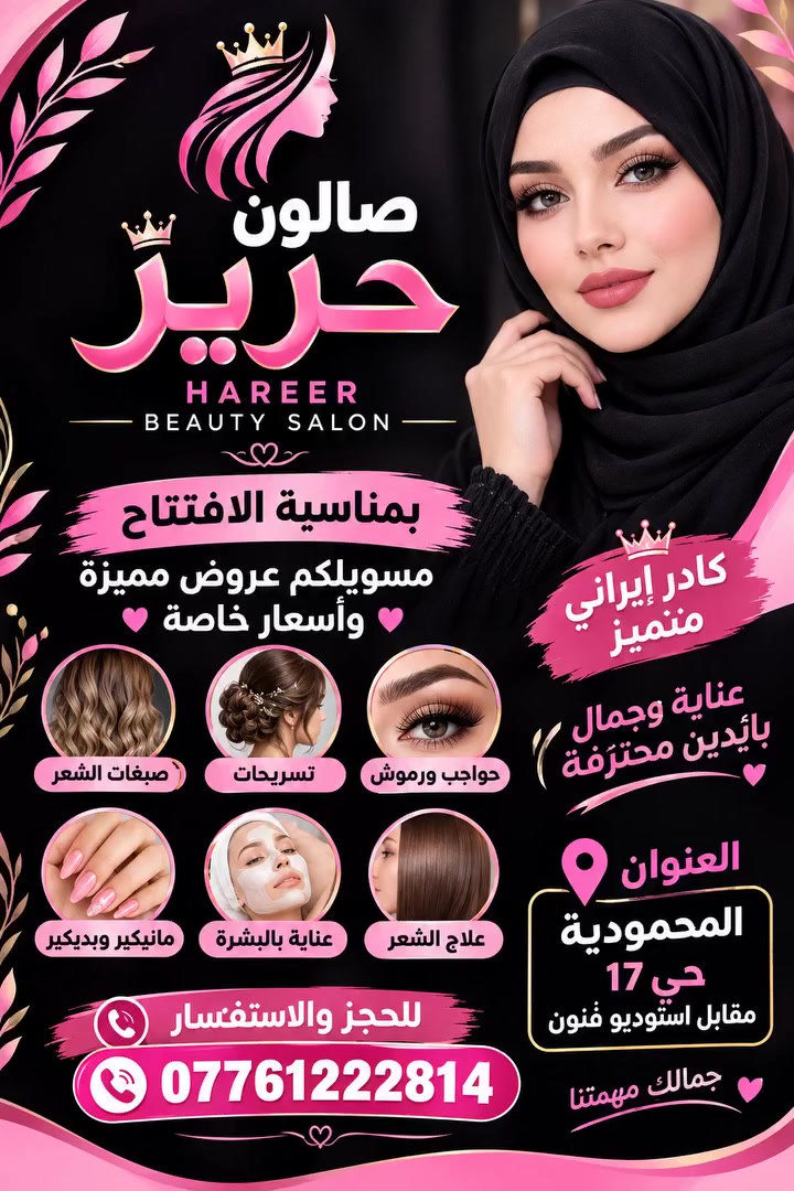 صالون حرير hareer beauty salon
