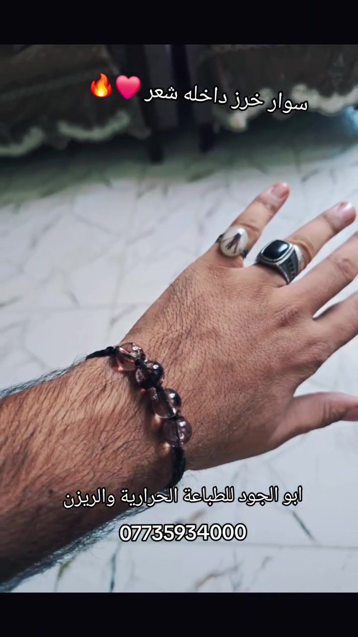 أقرب شي لـ گلبك.. تخلّيه وياك بكل خطوة ✨

​لأن الغالي يبقى طيفه وأثره يرافكنا وين ما نروح، سوينا لك هذا السوار المميز.. سوار خرز أنيق ينحط بداخله خصلة شعر من الشخص اللي تحبه، حتى تحس هو وياك دائماً على معصمك ❤️

​قطعة فريدة، مصممة بكل حب وعناية حتى تحفظ بيها أغلى الناس على گلبك.

​💎 للحجز والاستفسار:

ابو الجود للطباعة الحرارية والريزن

📞 ***********

(خدمة التوصيل متوفرة لكل المحافظات 🚚)
