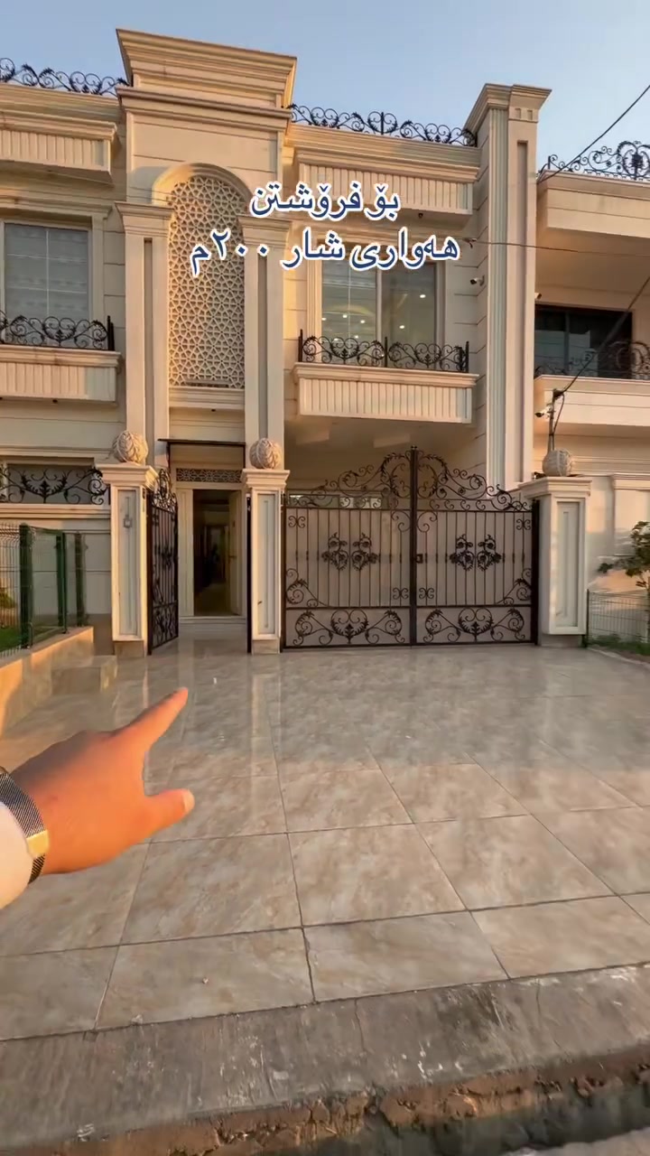 🏡 خانوو بۆ فرۆشتن

📍 شوێن: گەڕەکی هەواری شار – هەولێر
📐 ڕووبەر: ٢٠٠م²
📏 واجیهە: ١٠م × ٢٠م
🌿 پێشی فوگەیە
🛏️ ٦ ژووری نووستن
✨ ٢ سویت

📞 بۆ زانیاری زیاتر پەیوەندی بکەن بە ژمارەکانی خوارەوە:

***********
----------------------------------------------------
🏡 بيت للبيع

📍 الموقع: حي هەواري شار – أربيل
📐 المساحة: ٢٠٠ م²
📏 الواجهة: ١٠ × ٢٠ متر
🌿 البيت مقابل فوگة
🛏️ ٦ غرف نوم
✨ ٢ سويت
📞 للمزيد من التفاصيل، يرجى الاتصال على الأرقام التالية:

***********

#hawari_shar_erbil #hawareshar #foryou #realmadrid #hawler_slemani_dhok_karkuk_hallabja
