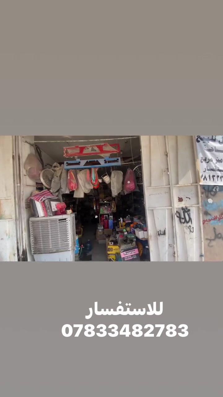 � محل للبيع
📐 المساحة: 56 م²
📍 الموقع: داخل السوق
🏪 مناسب لمختلف الأنشطة التجارية
✨ موقع تجاري مميز وحركة جيدة

للأستفسار ***********
