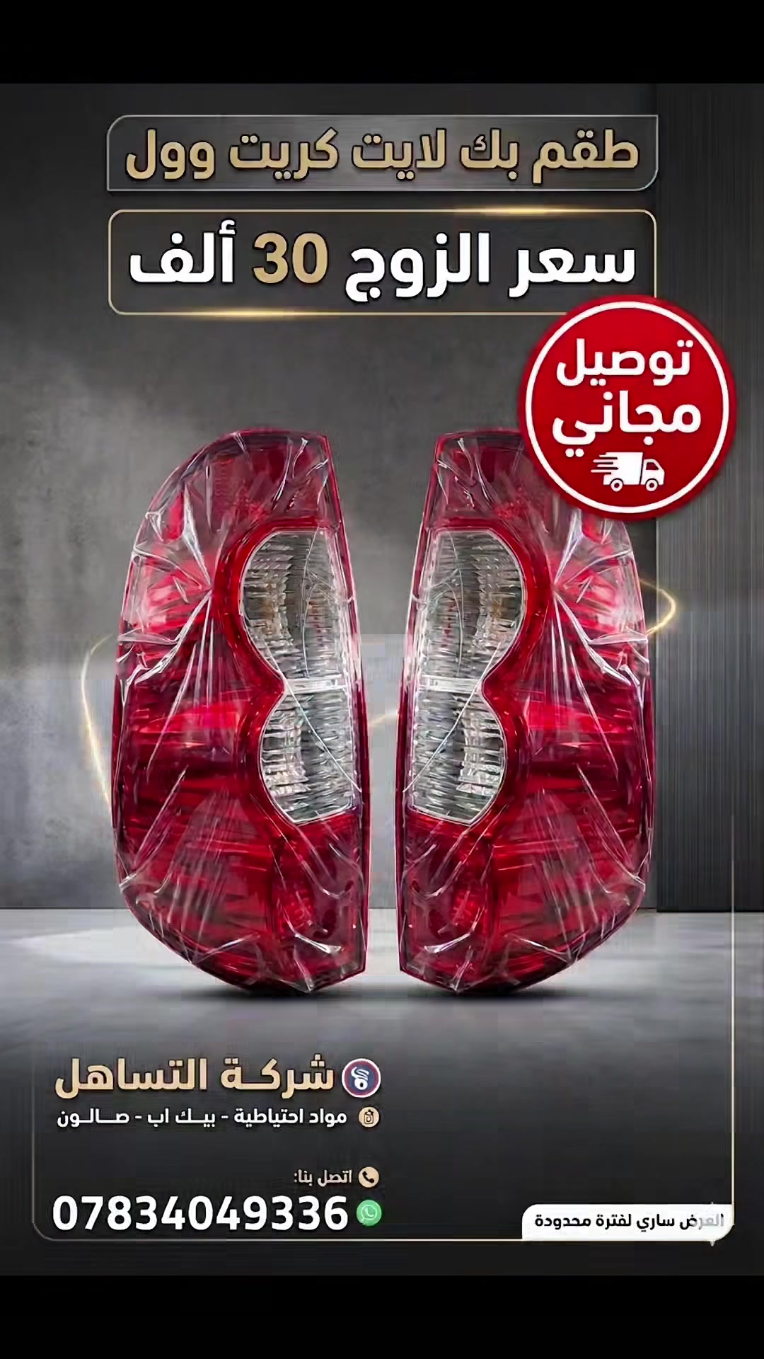 🔷❇️شركة التساهل❇️
🔷🛻قطع غيار كريت وول بيك اب ختصاصنه🛻
🔷💯تتوفر خدمة توصيل لجميع المحافظات🇮🇶
🔷🏫الديوانية /الحمزة الشرقي/الشارع العام/ مقابل محطة الوقود الحمزه الحكومية
🔷📲*********** ابو عباس .
🔷📲‏‪***********‬‏ ابو عبد الله . #شركةالتساهل
