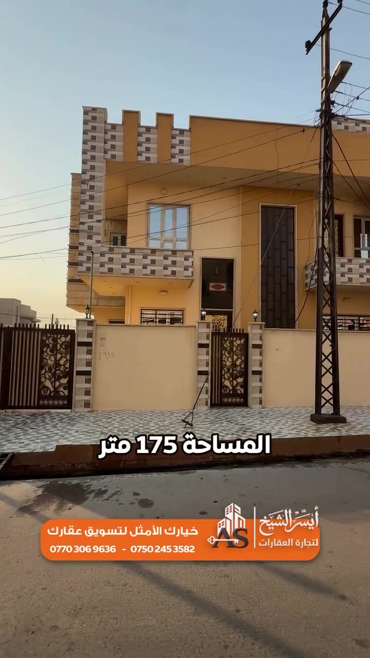 بيت للبيع — بناء حديث وركن على شارعين 🏡

دار حديث وبتقسيم عملي، مناسب للعائلة الباحثة عن مساحة مريحة وموقع يخدم السكن اليومي، مع ميزة الركن ووقوع الدار على شارعين.

📐 المساحة في السند: 175 م²
📌 واقع الحال: 200 م²
🏡 نوع العقار: دار ركن على شارعين
🏗️ حالة البناء: حديث ومميز
📍 الموقع : حي الميثاق / قريب من السوق

━━━━━━━━━━━━━━

تفاصيل الدار

🔻 الطابق الأرضي:
▪️ كراج
▪️ مطبخ حار وبارد
▪️ صالة استقبال
▪️ موزع
▪️ غرف نوم عدد 2
▪️ صحيات داخلية وخارجية

🔻 الطابق الثاني:
▪️ غرف نوم عدد 3
▪️ إحدى الغرف تحتوي على سويت
▪️ موزع
▪️ صحيات

━━━━━━━━━━━━━━
للمزيد من المعلومات والاستفسار، مراجعة مكتب أيسر الشيخ للعقار

📌 عنوان المكتب:
الموصل / الوحدة / مقابل جامع الودود وسانكو مول

📲 للتواصل:
▪️ أيسر الشيخ: ***********
▪️ أحمد الشيخ: ***********
▪️ سلوان الطائي: ***********

💰 لمعرفة السعر:
علّق تم ويصلك على الخاص فورًا.
