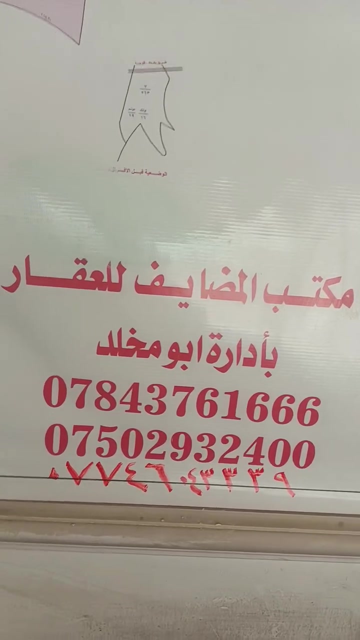 بيع قطع أراضي المرسلات في أبو غريب:
🎙️ "فرصة استثمارية لا تتكرر!
يعلن مكتب المضايف للعقار عن توفر قطع أراضٍ في المرسلات – أبو غريب، توزيع موظفي النزاهة، طابو ملك صرف، بمساحة 250 متر مربع، وفي موقع مميز لا يبعد سوى 10 دقائق عن بغداد – العامرية.
جميع الخدمات متوفرة، وأسعار منافسة، مع خيارات متعددة تناسب الجميع.
لا تضيع فرصتك واحجز قطعتك اليوم.
للاستفسار والحجز:
📞 ***********
📞 ***********
📞 ***********
مكتب المضايف للعقار... ثقتكم أساس نجاحنا."
