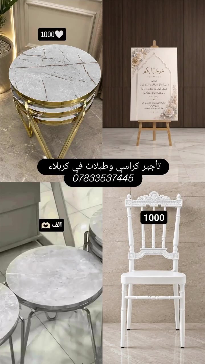 #تجهيزمناسبات #كراسي #وطبلات #مع #بوكس #الضيافة

#تاجيركراسي_وطبلات #بالف_دينار_فقط🥰😉 

#انتباه #انتباه 📢📢

تاجير للمناسبات وليس بيع 🙃

تأجير الكراسي وطبلات في #كربلاء  
كراسي عظم عاج باحدث واجمل تصميم 😍
شرط نظافة 100٪ 🤎

نتشرف بخدمتكم 💙 

تجهيز داخل #كربلاء_فقط 

وباسعار مناسبة 😉 🥰 

للحجز والاستفسار الاتصال عالرقم☎️📞 ‏‪***********‬‏

         تتوفر خدمه التوصيل 🚚

#اعراس #مناسبات #خطوبه  #حفلات  #عزاء  #كراسي_للايجار #تأجير_الكراسي #ايجار_الكراسي #كرسي_للايجار #كراسي_عظم_عاج_للايجار 
#كراسي_للايجار_كربلاء #تأجير_الكراسي_كربلاء 
#تاجير_الكراسي #ايجار_الكراسي_كربلاء
