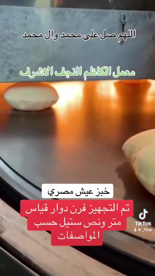 صناعه الافران الدوار بكل الاحجام
الهم صل على محمد وال محمد 

العنوان النجف الاشرف حي الحرفين مجاور معامل الثلج معمل الكاظم النجف الأشرف للحجز والاستفسار 

واتساب *********** @إشارة
