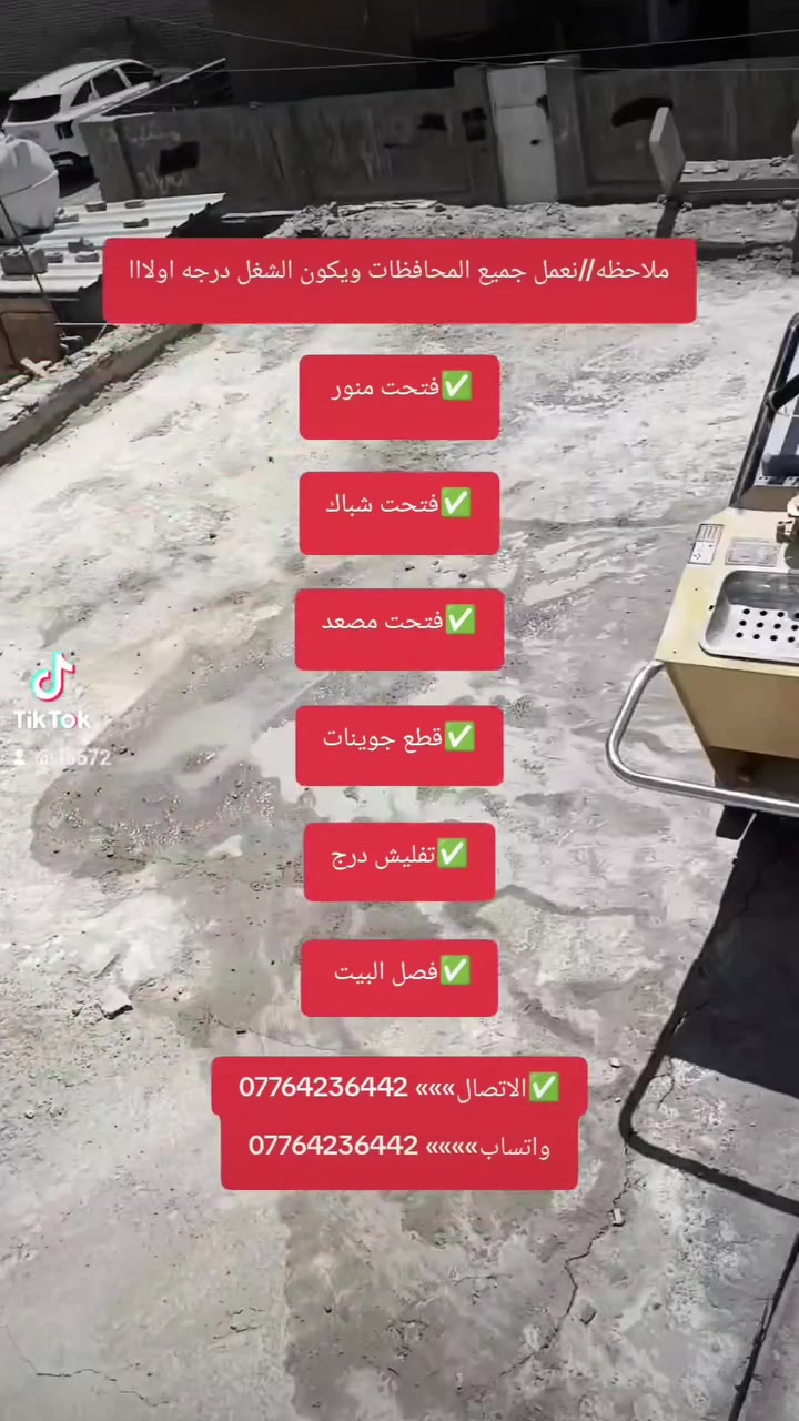 ***********
ملاحظه//نعمل جمیع المحافظات ویکون الشغل درجه اولااا

✅فتحت منور 

✅فتحت شباك

✅فتحت مصعد

✅قطع جوينات

✅تفليش درج

✅فصل البیت 

✅الاتصال»»» ***********
واتساب»»»» ***********

