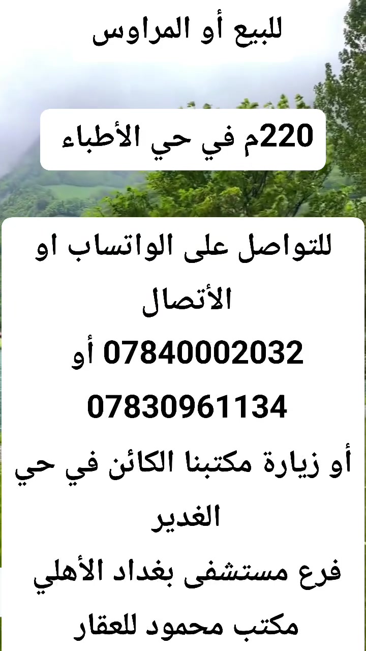 #للبيع_أو_المراوس

220م في حي الأطباء 

للتواصل على الواتساب او الأتصال
 ***********
أو ***********

او زيارة مكتبنا الكائن في حي الغدير
 مقابل مأكولات سنونو
 فرع مستشفى بغداد الأهلي
 مجاور مخبز الشهد 
 مكتب محمود للعقار 🏠

#بيع #شراء #دار #مودرن #بناية #عرصة #عمارة
#منازل_عصرية 
#العراق 
#النجف
#عقارات 
#مكتب_محمود_للعقار🏠
