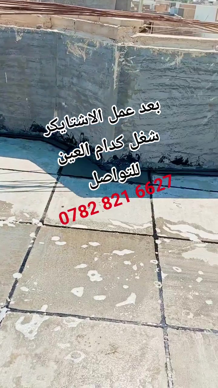 السلام عليكم👋 كادر عمل سطوح✅ تطبيك☑️ اشتايكر وجير دورة او ماستك✅ عادة شغل درجة اولى✅ ابنسب السعار✅ التواصل خاص وتساب موجود او تصال علا رقم الهاتف ‏
‪***********‬‏✔️ ملاحظه👈 (متدفع اي مبلغ الا تفحص بيدك وتقتنع بلشغل )
لعمل السطوح بلشتايگر واعادة الماستك القديم وقلع السطوح القديمه واعادة تطيبگها عملنا شرط الفحص بدون متدفع اي مبلغ لحين تجهيز السطح بلكامل والفحص من مواد وعوازل  والماستك والتلسيط  كل هذا وبأسعار مناسبة جدآ للاستفسار الاتصال
 ‏‪***********‬‏
