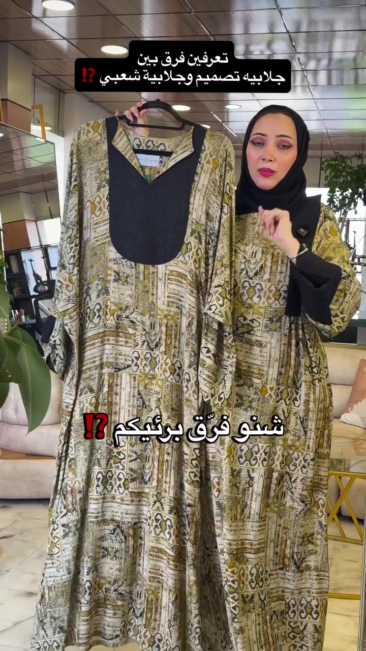 دار السيدة المميزة • جلابية تصميم • اربيل فاملي مول