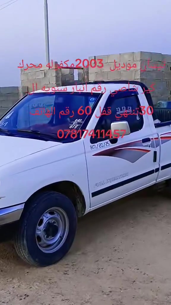 نيسان موديل 2003 مكفوله محرك كير شاصي رقم انبار سنويه ال 30تنتهي قفل 60 مكان سياره العامريه الفلوجه رقم الهاتف ***********
