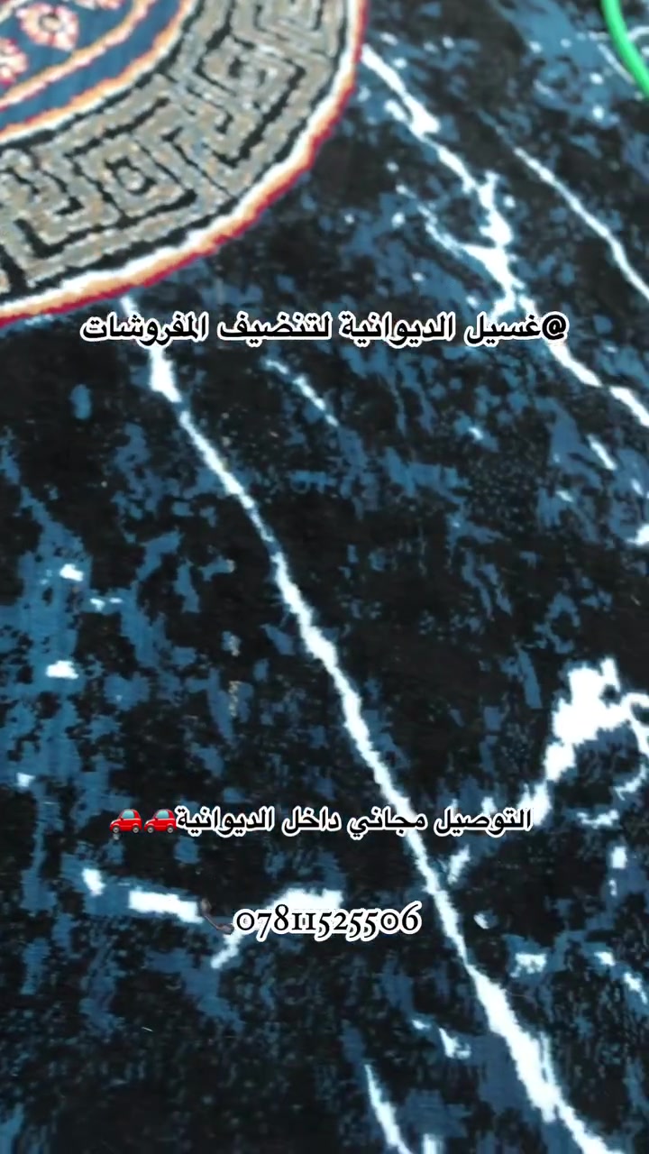 الديوانية • غسيل مفروشات • توصيل مجاني