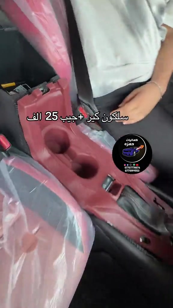 #كماليات_سيارات  #ترند_العراق #حمزه_كمب_ساره_🚙🚘🏎  #ترند_تيك_توك 

نص مكتوب في الصور:
- سلكون كير +جيب 25 الف كماليات حمزه *********** ***********