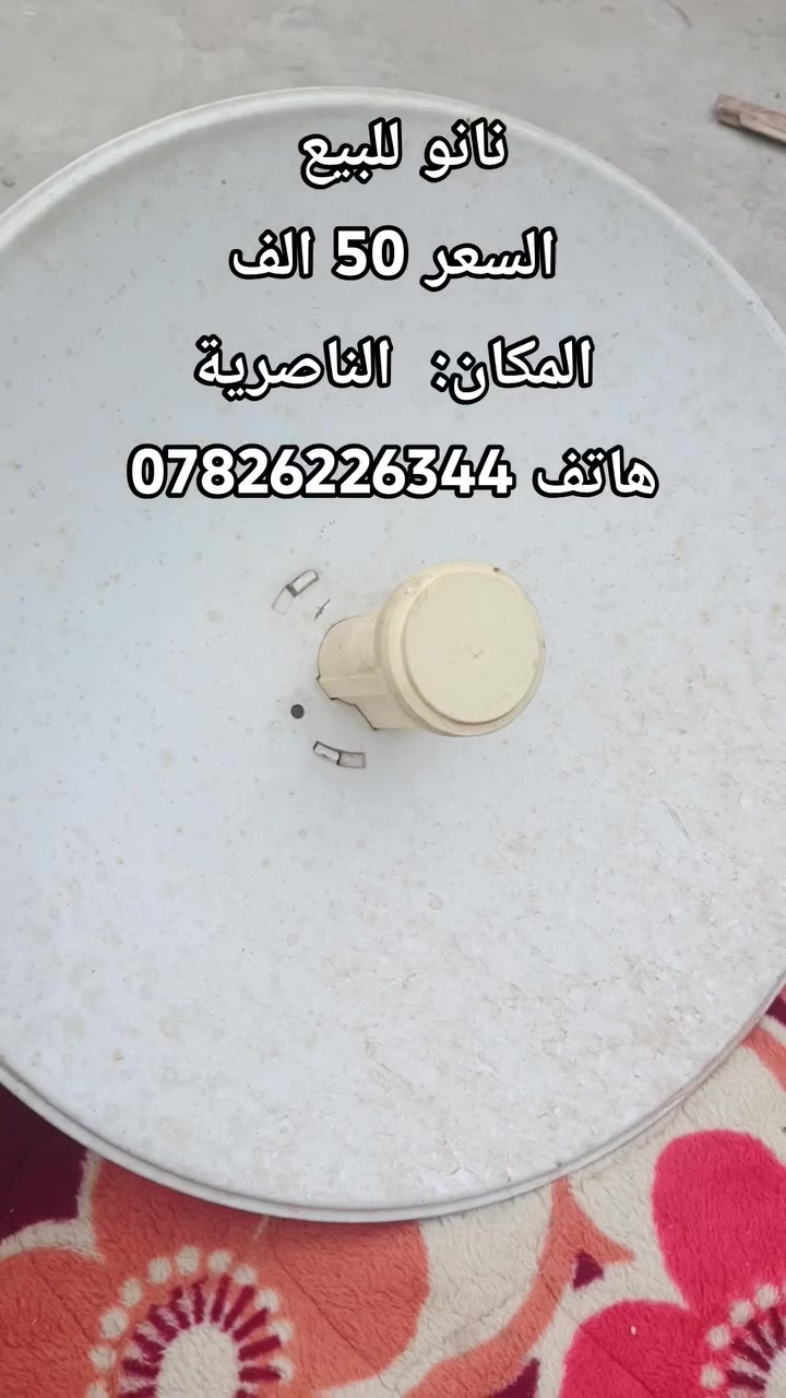 نانو صحن • الناصرية • للبيع